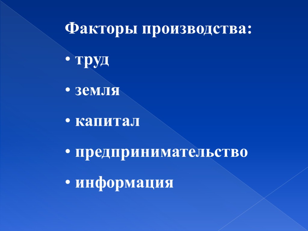 Факторы производства: труд земля капитал предпринимательство информация